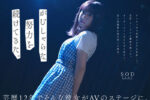 芸能人 矢埜愛茉 AVDEBUT【圧倒的4K映像でヌク！】
