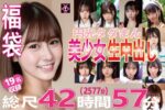 福袋 円光タダまん 美少女生中出し19名収録 総尺42時間5...