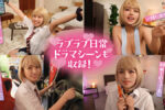 【実写版】ギャルとイチャラブ！オタクに優しいギャルの...