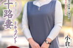 初撮り五十路妻ドキュメント 美しき妻が覚悟をもって挑...