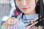 台湾発 新世代の美少女 齋齋いつき 台湾人専属女優‘憧れ...