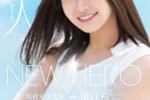 可愛く無邪気さが残るNEW HERO 新人 現役女子大生専属 ...