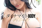 最終兵器、襲来！！新人 超乳BODYペタトンPカップダイナ...