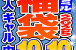 【ソクミル福袋2025 冬が始まるよSP】素人 ギャル 中出...