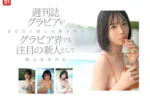 「美少女×巨乳×華奢」新人NO.1 STYLE 奇跡のアンバラン...