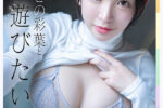 超密着刺激的ご褒美サービス！憧れのグラビアボディとめ...